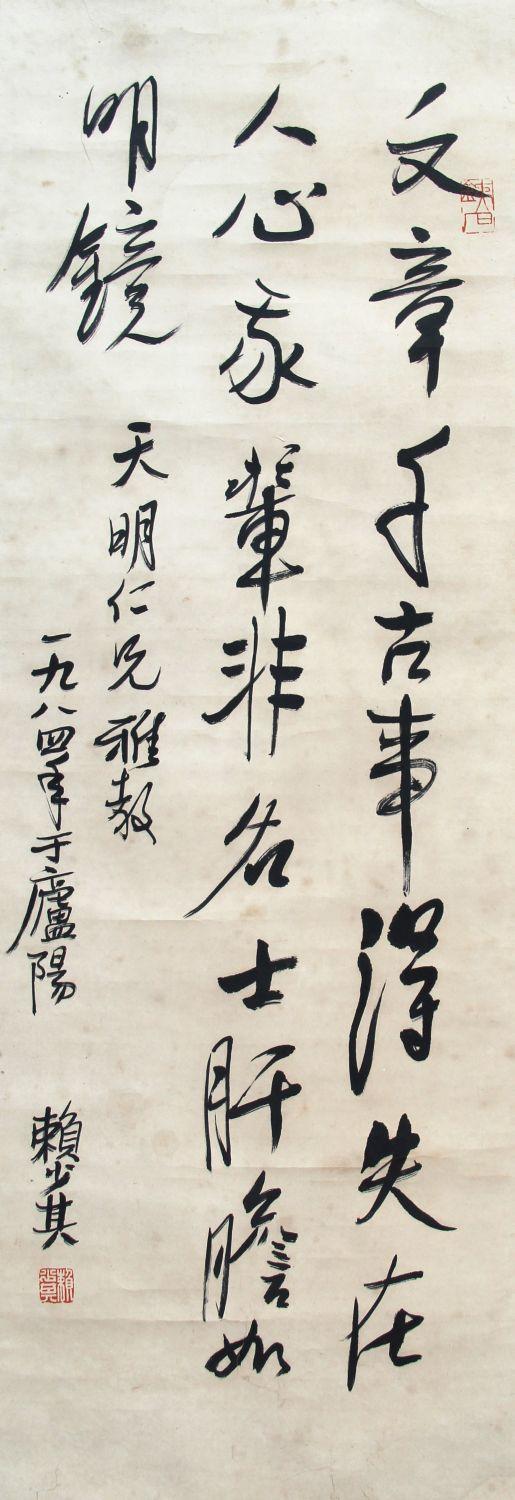 赖少其书法