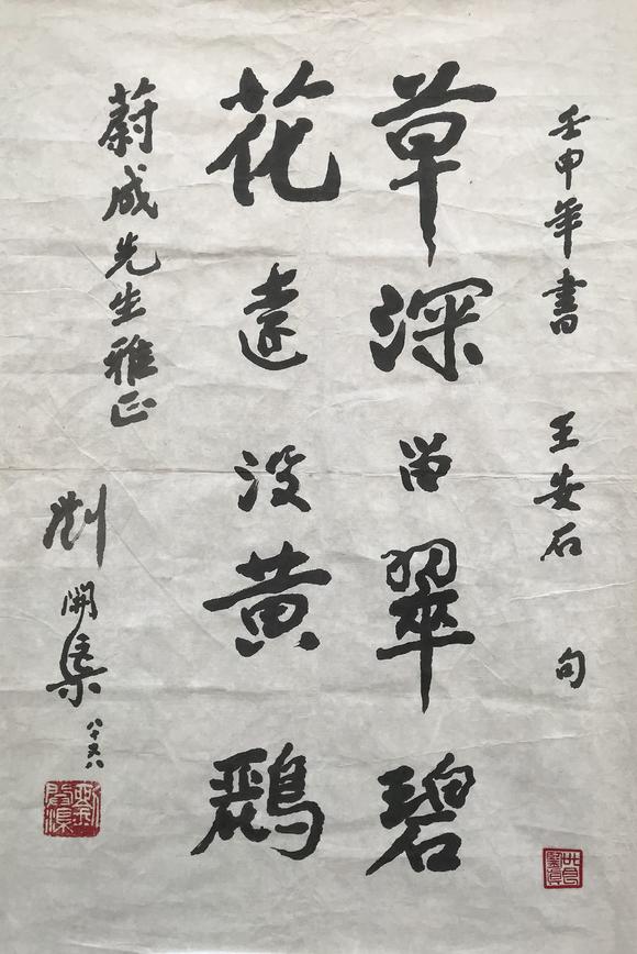 刘开渠1992年作书法王安石句