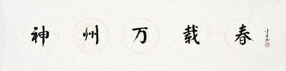 华艺国际陈金章 神州万载春