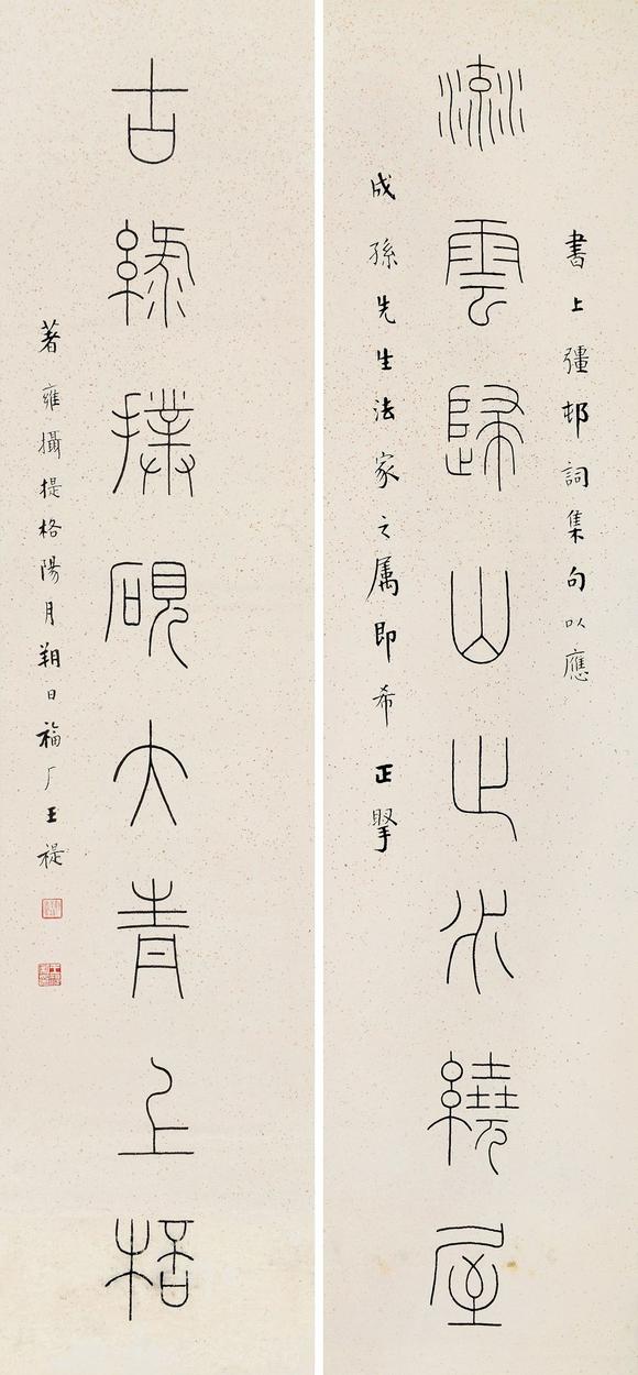 王福厂(1880～1960)王福厂(1880～1960 篆书八言