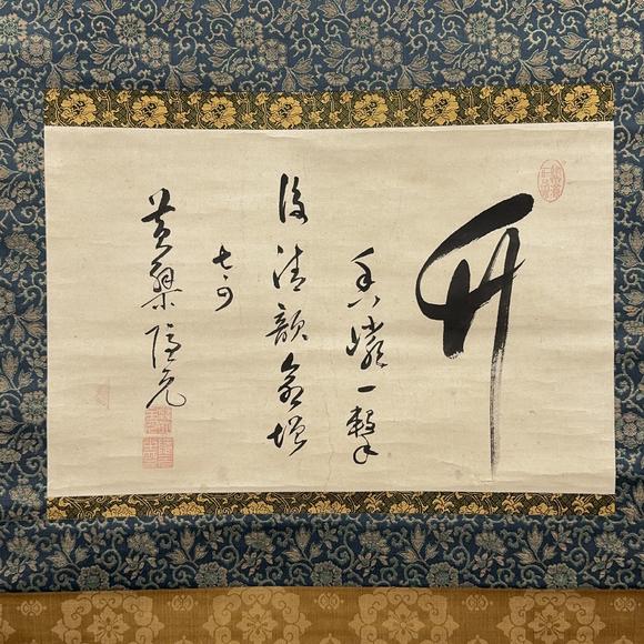 古龍會(huì)「黃檗隠元」書 軸