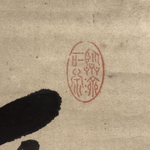古龍會(huì)「黃檗隠元」書 軸