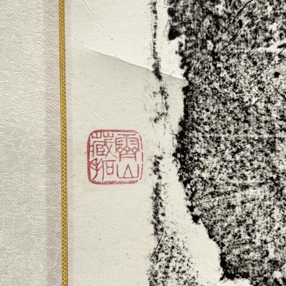 古龍會(huì)「玉村霽山」印 拓本 軸