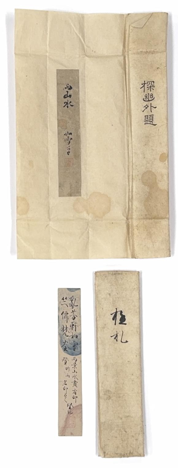 古龍會「竺仙梵僊」畫「如雪」賛 古畫 山水図 軸