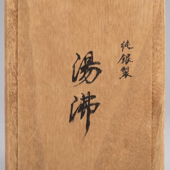 千峰會榮真銀壺