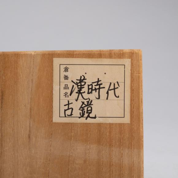 千峰會(huì)漢 四乳四虺鏡