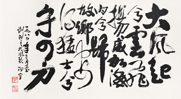 三杉美術(shù)邵宇 行書大風(fēng)歌