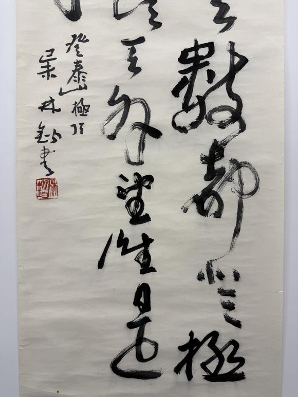 三杉美術(shù)林鍇 行書登泰山