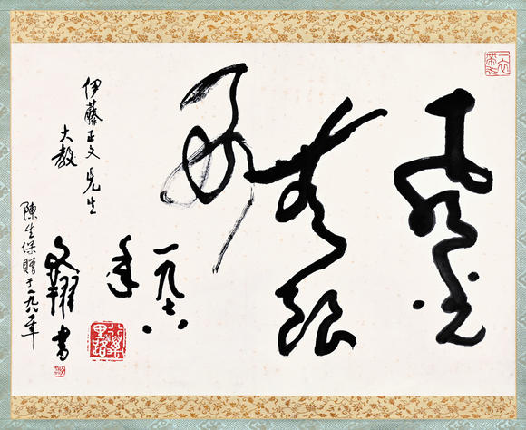 三杉美術(shù)黃文翔 為伊藤正文書“風(fēng)光無限好”