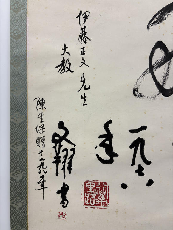 三杉美術(shù)黃文翔 為伊藤正文書(shū)“風(fēng)光無(wú)限好”