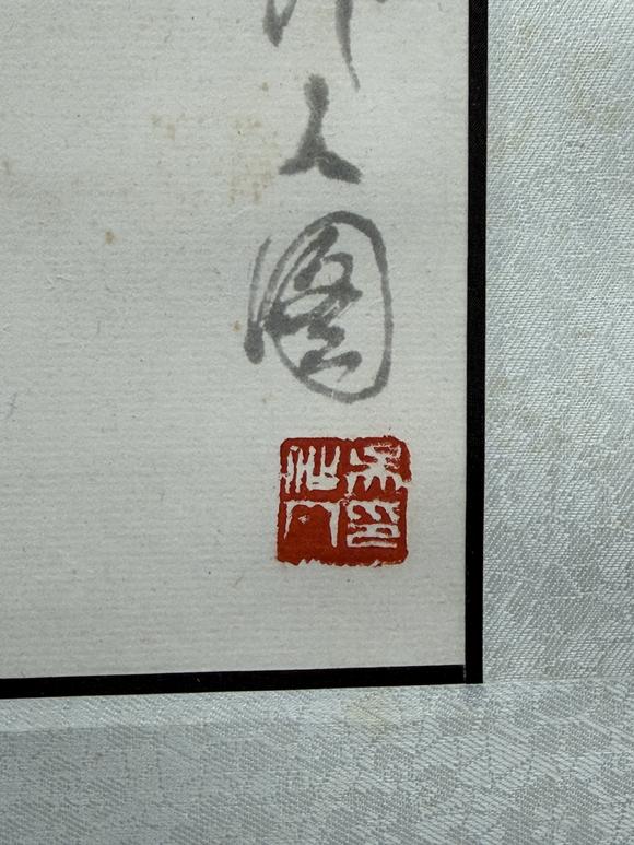 三杉美術(shù)吳作人 木版水印吳作人 熊貓
