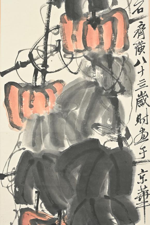 三杉美術齊白石 秋實圖