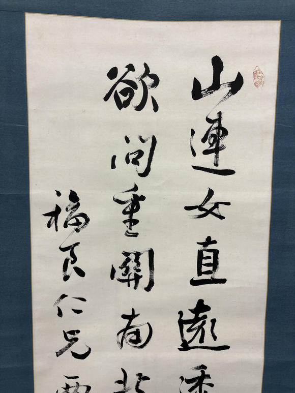 三杉美術(shù)內(nèi)藤虎 行書