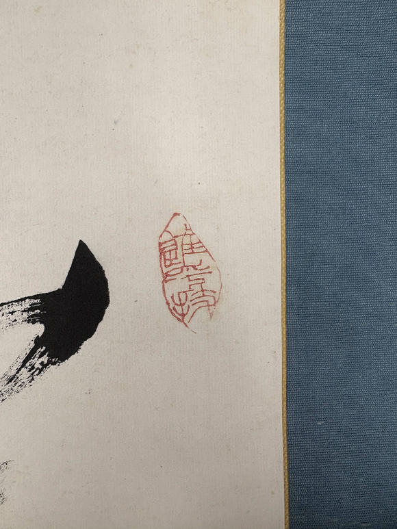 三杉美術(shù)內(nèi)藤虎 行書