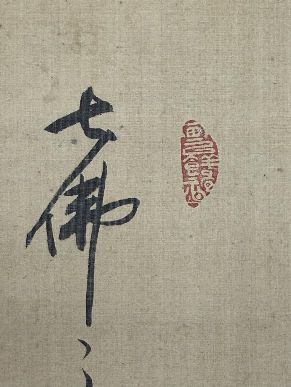 三杉美術(shù)探幽書木庵贊 文殊如意青獅圖