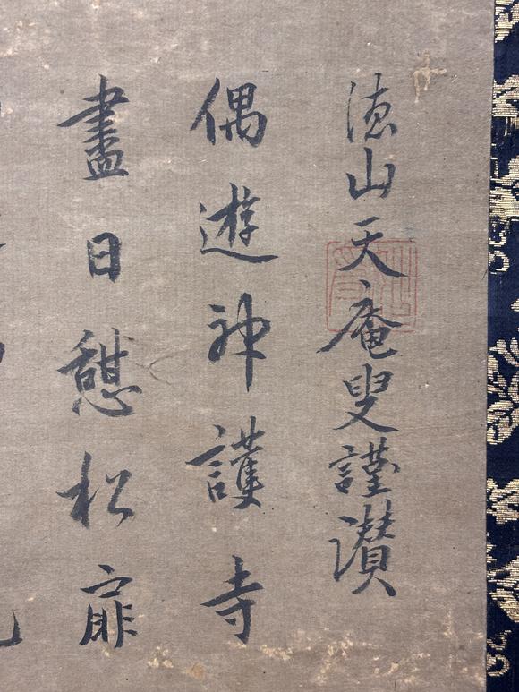 三杉美術天庵妙受 觀音渡海圖