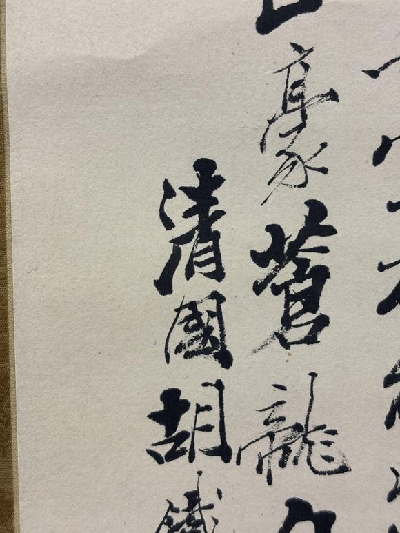 三杉美術(shù)胡鐵梅 松竹壽石圖