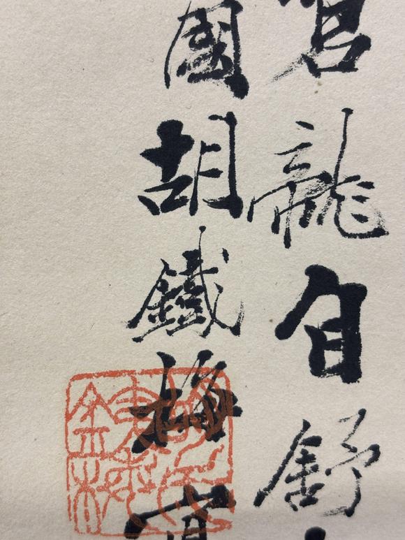 三杉美術(shù)胡鐵梅 松竹壽石圖