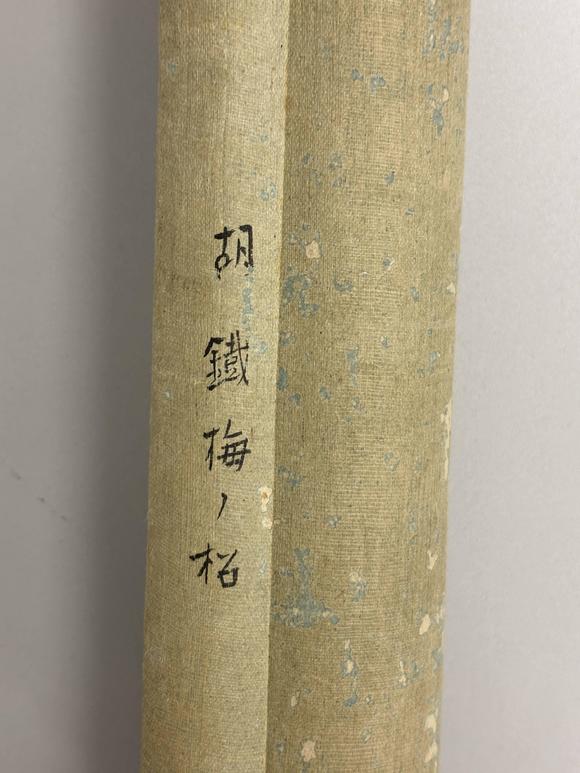 三杉美術(shù)胡鐵梅 松竹壽石圖