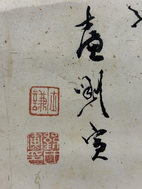 三杉美術(shù)潘恭壽畫王文治題 桃源問津圖