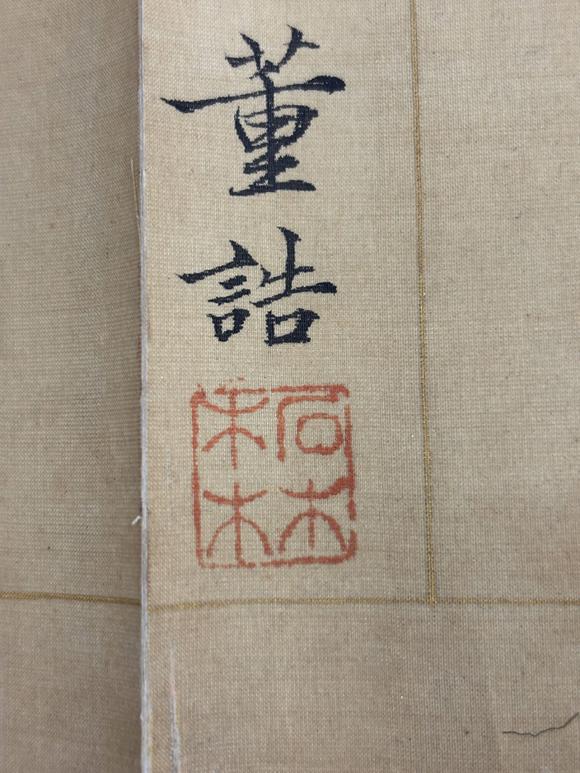 三杉美術(shù)董誥 楷書黃石公三略