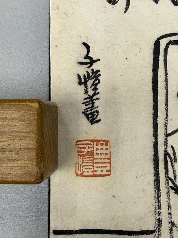 三杉美術(shù)豐子愷 人物六開