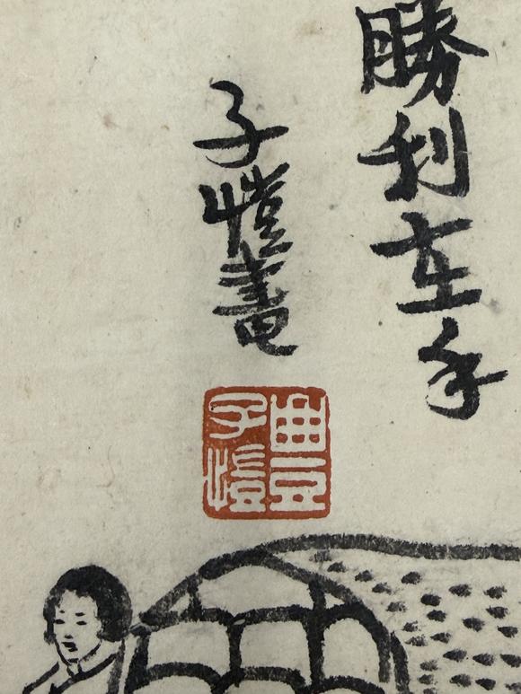 三杉美術(shù)豐子愷 人物六開