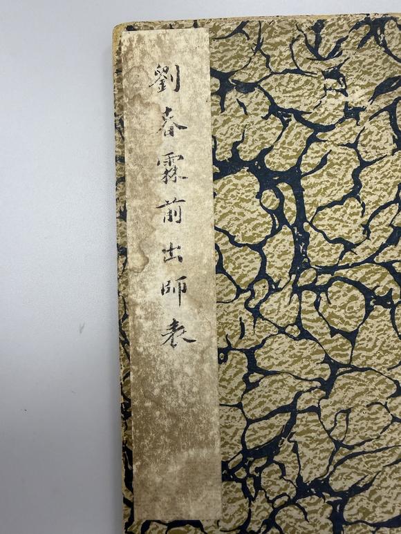 三杉美術劉春霖 楷書前出師表