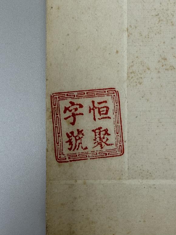 三杉美術劉春霖 楷書前出師表