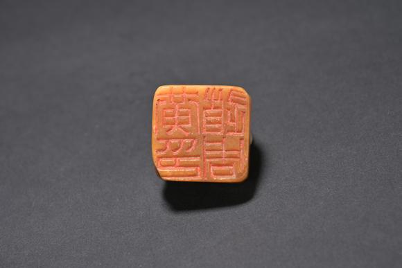 三杉美術沈道周田黃石印章