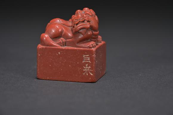 三杉美術陳巨來獅鈕印章