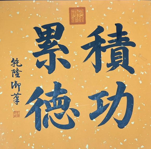 蘭亭古美術(shù)オークション明成祖朱棣 度人經(jīng)長卷 手卷絹本水墨