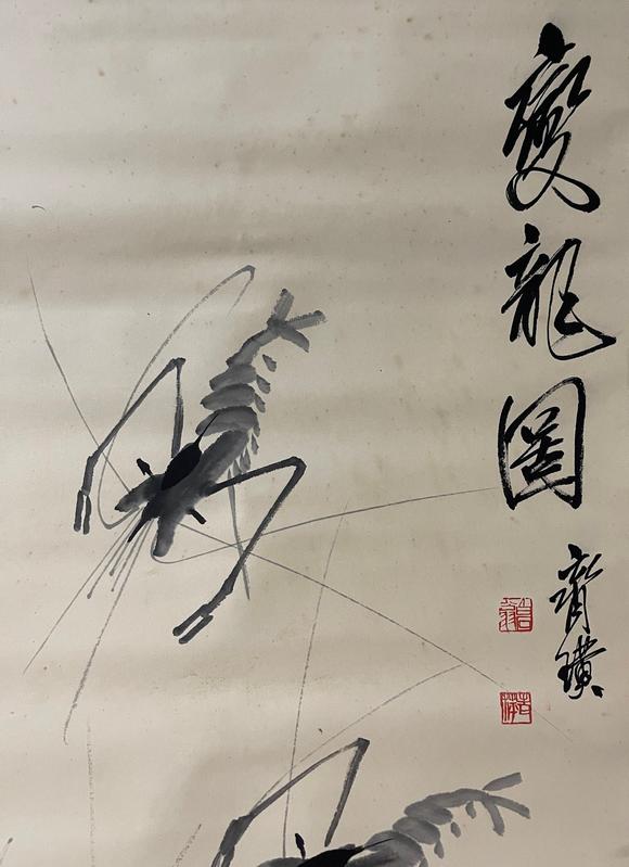 蘭亭古美術(shù)オークション齊白石 群蝦圖六條屏 立軸紙本水墨