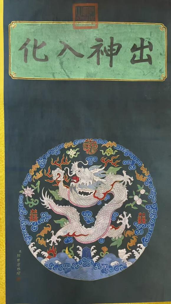 蘭亭古美術(shù)オークション郎世寧 蟠龍十條屏 立軸絹本設(shè)色