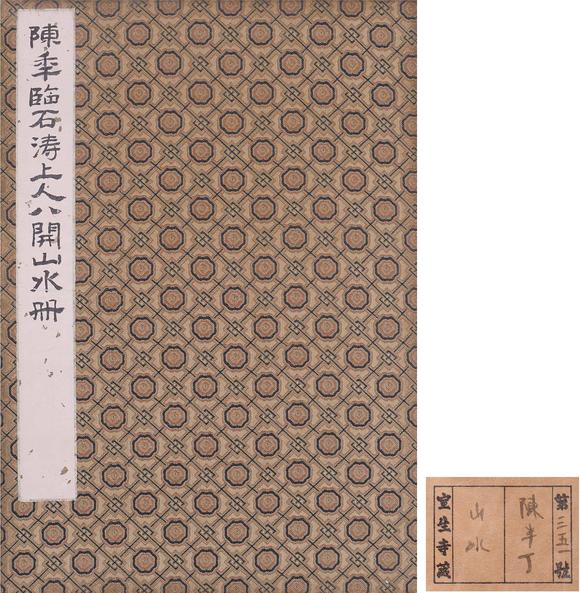 東洋國際陳半丁 山水冊