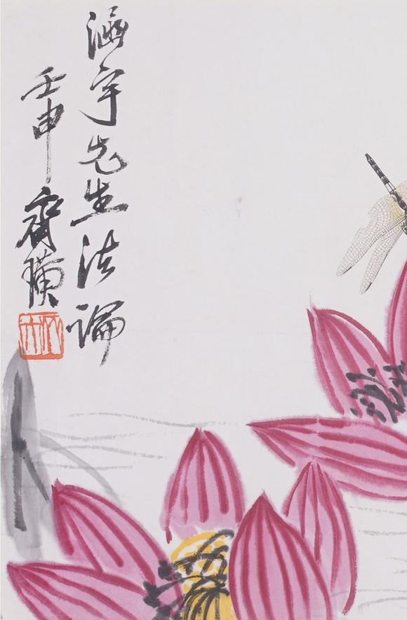 東洋國際齊白石 荷花蜻蜓