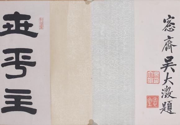 東洋國際張廷濟(jì) 書法