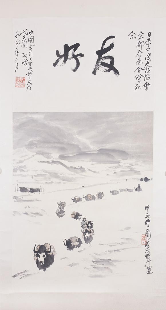 東洋國際吳作人 藏原犀運