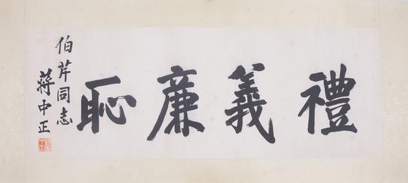 東洋國際蔣中正 書法