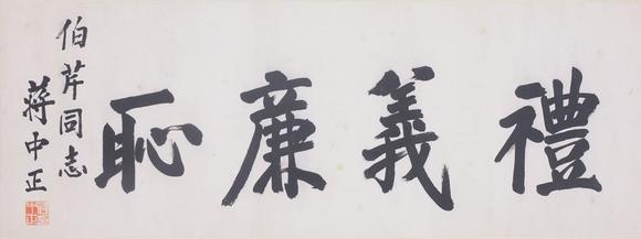東洋國際蔣中正 書法