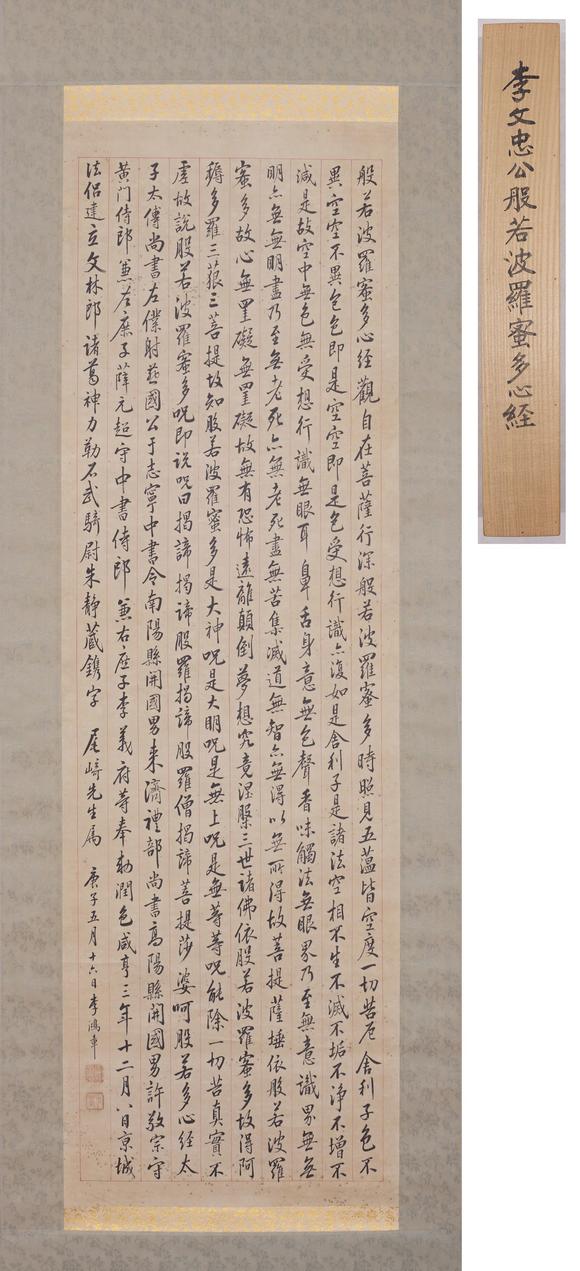 東京SAKURA拍賣（東京櫻花拍賣）李鴻章 書法心經(jīng)