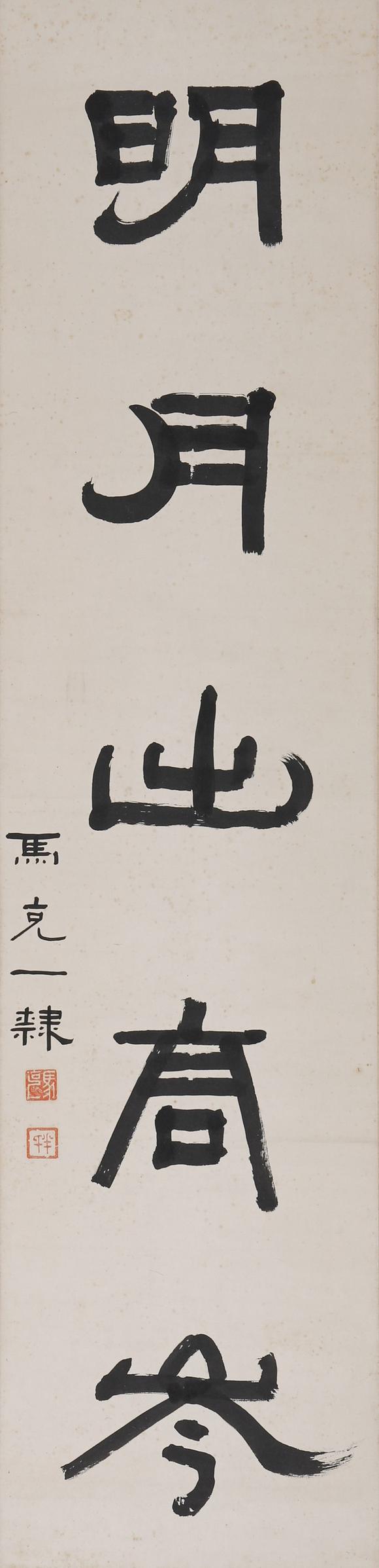 東京SAKURA拍賣（東京櫻花拍賣）馬克一 書法對(duì)聯(lián)