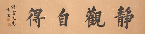 東京SAKURA拍賣（東京櫻花拍賣）溥儒 書法