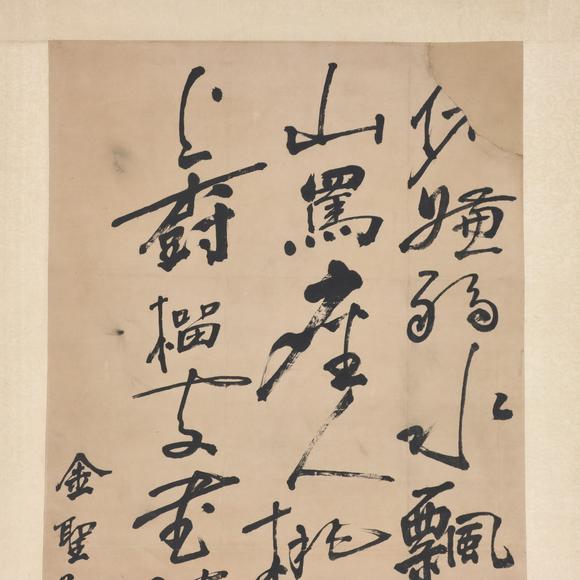 東京共成拍賣金聖嘆 書法