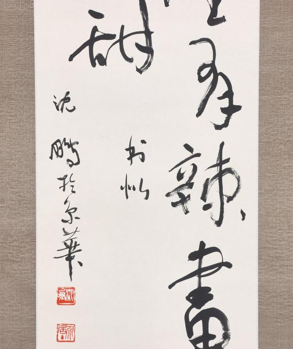 東京共成拍賣沈鵬 書法