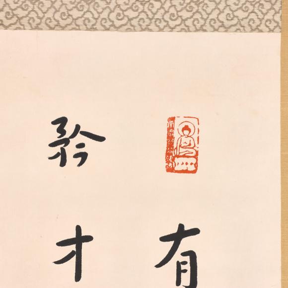 東京共成拍賣(mài)弘一 書(shū)法