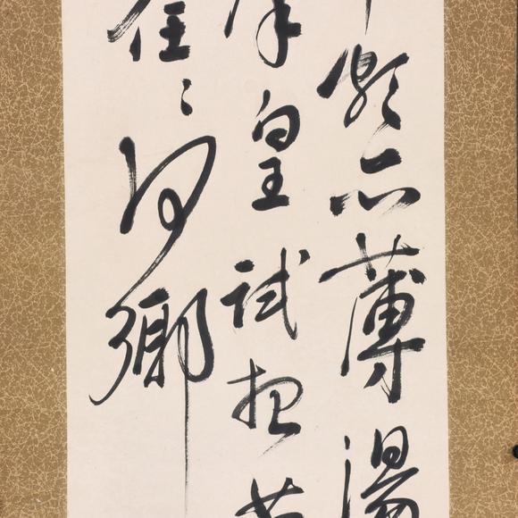 東京共成拍賣徐悲鴻 書法