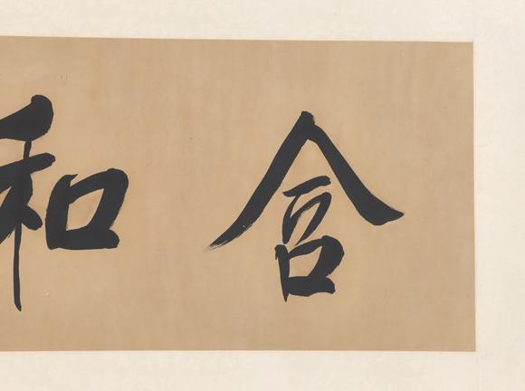 東京共成拍賣左宗棠 書法橫批