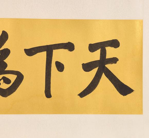 東京共成拍賣孫氏 書法橫批