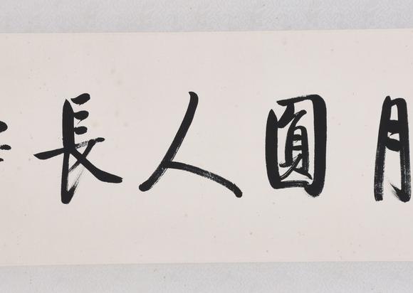 東京共成拍賣啟功 書法橫批